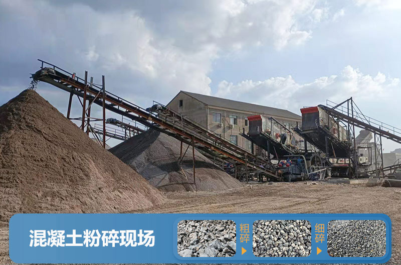 混凝土粉碎機械設備有哪些？圖片及價格