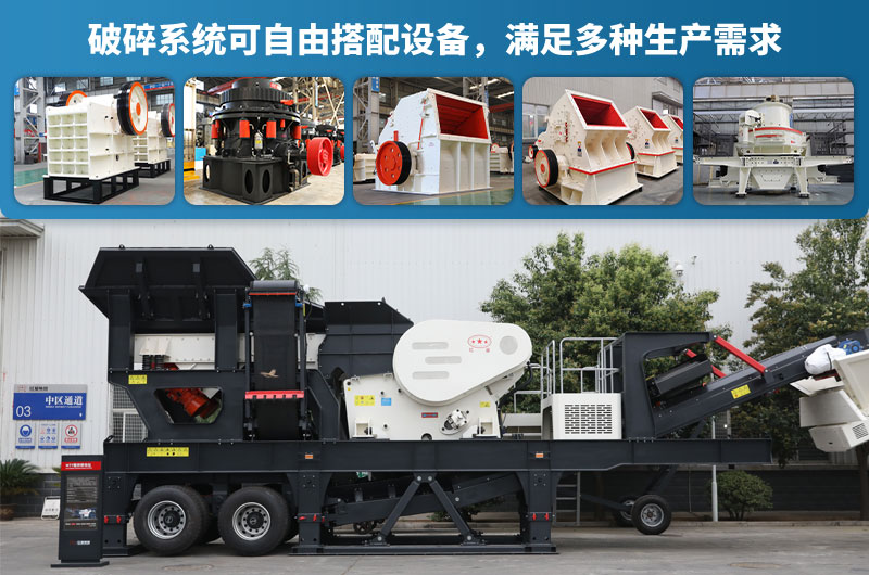 移動破碎機設(shè)備配置