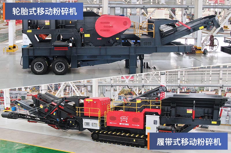 輪胎式和履帶式移動粉碎機