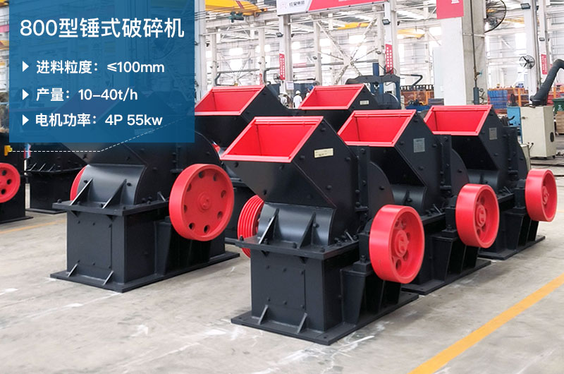 800型錘式破碎機參數
