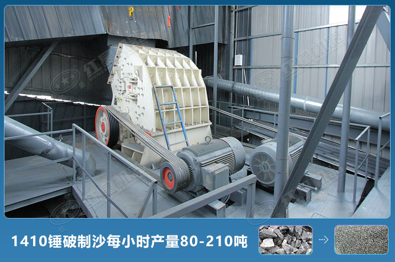 1410錘式破碎機(jī)制沙每小時(shí)有多少產(chǎn)量？附參數(shù)