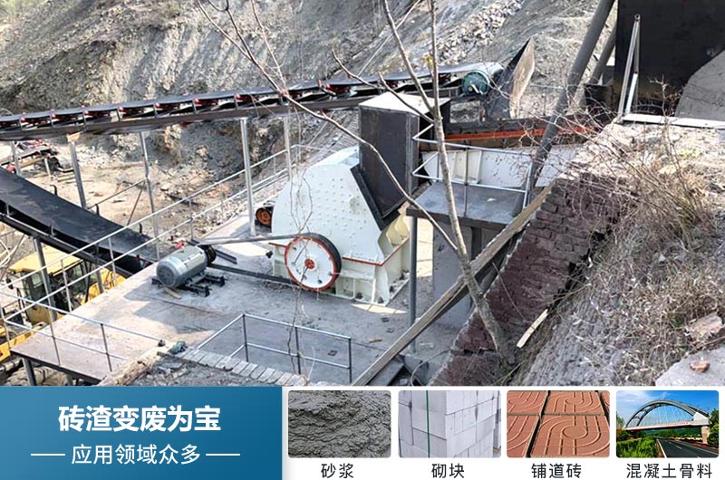 廢舊磚渣再利用