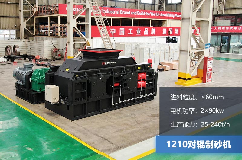 1210對輥制砂機時產多少噸？參數及價格