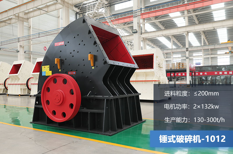 1012錘式破碎機(jī)產(chǎn)量多少?lài)?？用多大的電機(jī)？各項(xiàng)參數(shù)