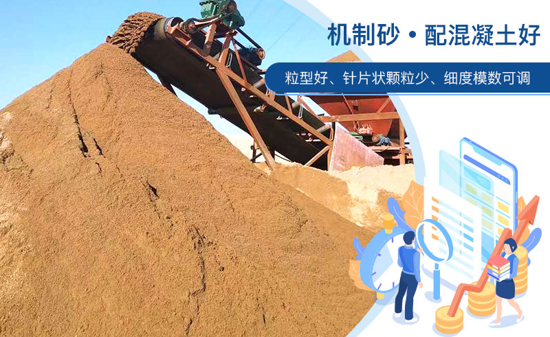 機(jī)制砂和河沙哪個配混凝土好？成套制砂設(shè)備多少錢？