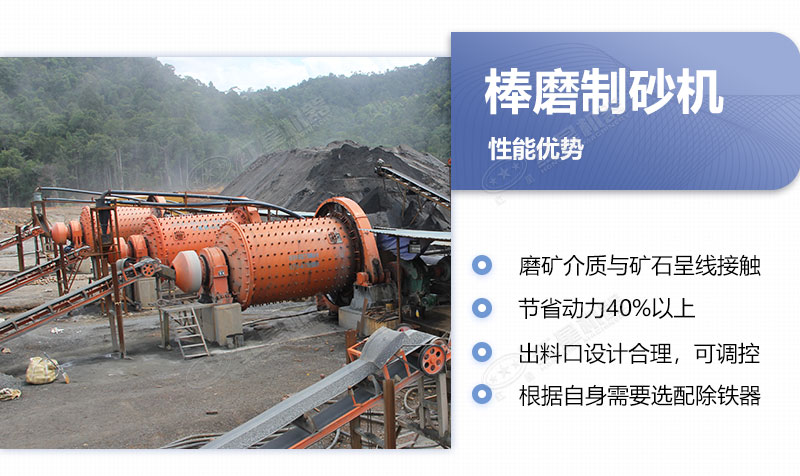 棒磨制砂機的優(yōu)缺點