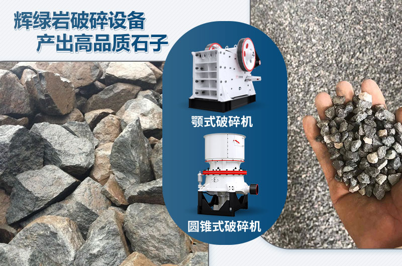 輝綠巖破碎可用的破碎機有哪些？價格多少？