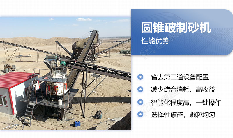 圓錐破制砂機的優(yōu)點