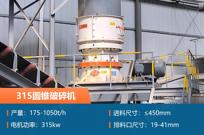 315圓錐破碎機(jī)參數(shù)及價(jià)格_配多大的制砂機(jī)合適？