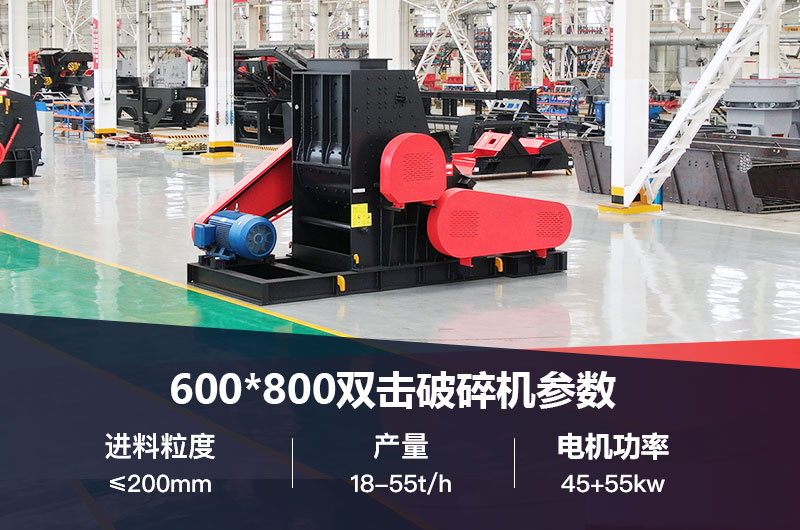 600*800雙擊破打鵝卵石時產多少噸？技術參數及價格