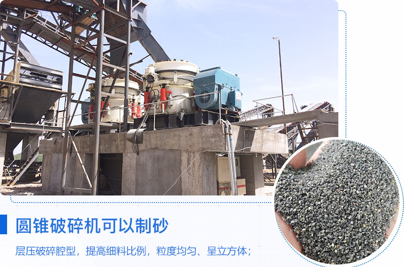 圓錐破碎機(jī)可以制砂嗎？?jī)?yōu)缺點(diǎn)介紹