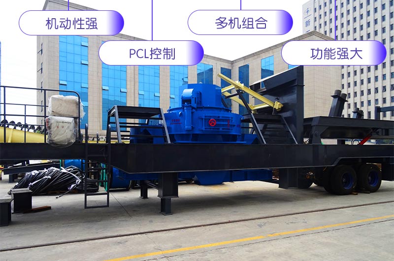 流動(dòng)制砂機(jī)優(yōu)勢(shì)細(xì)節(jié)展示