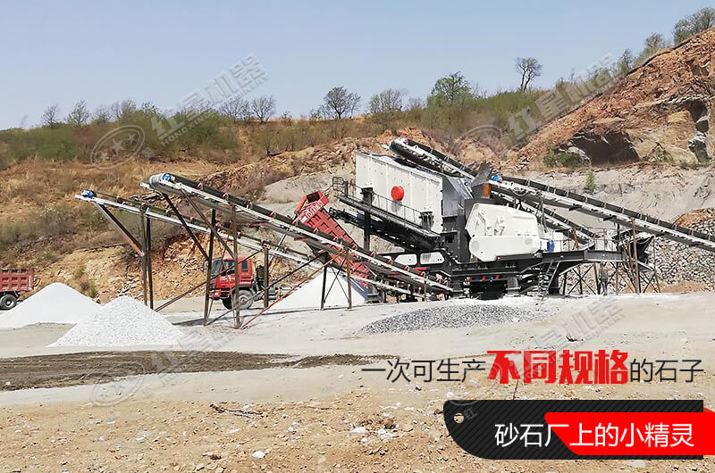 河南紅星移動式破碎機，游戈在砂石場的小精靈