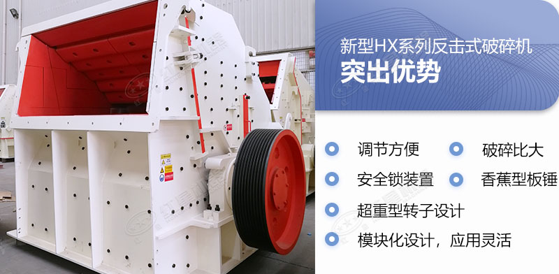 具備多重優勢的反擊式破碎機
