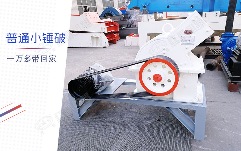 小型錘式制砂機多少錢一臺？有一萬多的嗎？