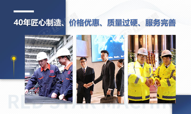 紅星機(jī)器40年匠心制造，質(zhì)量可靠、價(jià)格實(shí)惠