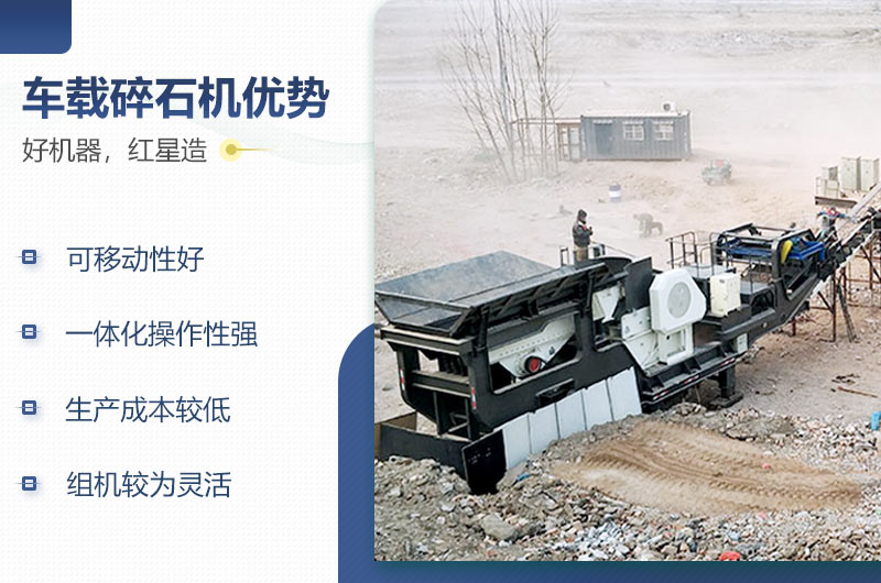 紅星車載碎石機(jī)性能優(yōu)勢(shì)