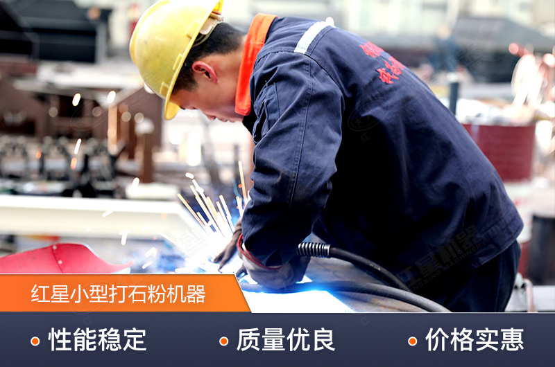 紅星技術精湛，生產(chǎn)的小型打石粉機器質量高