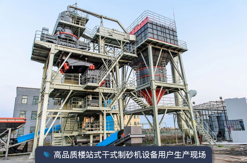 S7系列干法制砂樓能勝任時(shí)產(chǎn)350噸的生產(chǎn)嗎？多少錢一臺？